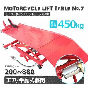 8月限定【パレットチャーター便】バイクリフトテーブル7 / モーターサイクル 小型車～大型車まで対応 ◆エア式＆足踏み式◆ 最大積載450kg