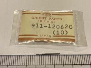 ORIENT オリエント 911-120620 1個 新品9 未使用品 純正パーツ 長期保管品 デッドストック 機械式時計 巻真 