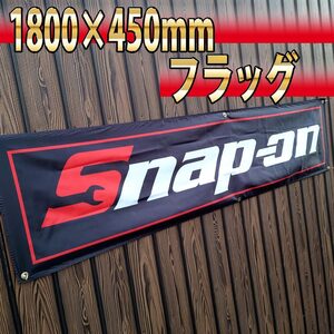 スナップオン フラッグ 45×180cm R19 旗 看板 Snap-on バナー ツール 自動車 工具 タペストリー 壁面装飾 バイクガレージ装飾 長尺バナー