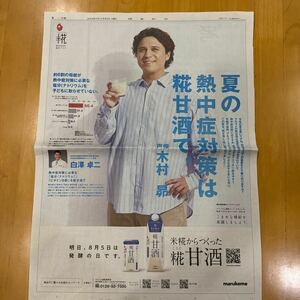 読売新聞 全面広告 マルコメ 麹甘酒 木村昴