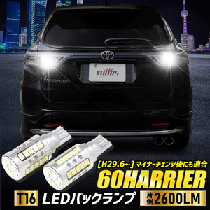 60 ハリアー HARRIER 適合 バックランプLED T16 2600LM 2個1セット バックライト 6500K 車検対応 リア テール ドレスアップ パーツ