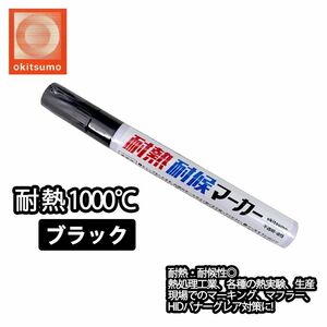 耐熱塗料 オキツモ 耐熱耐候 マーカー ブラック /1000℃ 黒 塗料 バイク 車 マフラー Z30