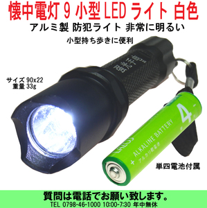 [uas]懐中電灯9 小型LEDライト T6061 アルミ製 防犯ライト スモールライト サイズ90x22 重量33g 非常に明るい 送料300円