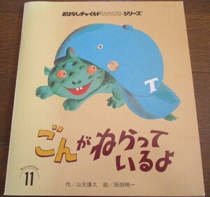 絶版 希少本 ごんがねらっているよ おはなしチャイルド リクエストシリーズ 山本護久/田畑精一 1996年 ネコポス230円でお届け