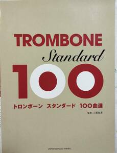 トロンボーン楽譜standard100