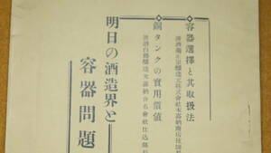 『明日の酒造界と容器問題の再検討』日本醸造新聞社、1934【「容器選択と其取扱法」「銅タンクの実用価値」】