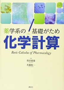 [A11564120]薬学系の基礎がため 化学計算 (KS医学・薬学専門書)