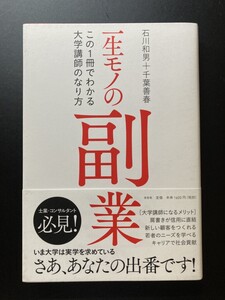 ■即決■　一生モノの副業 この１冊でわかる大学講師のなり方　石川和男・千葉善春　　（帯付）