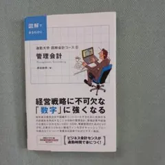 通勤大学 図解会計コース 2 管理会計