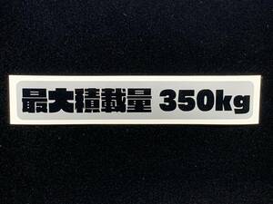 最大積載量ステッカー 最大積載量350kg 色シルバー/ブラック ボートトレーラー カーゴトレーラーに 送料94円～