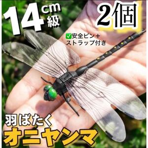 14cm 激安→オニヤンマ トンボ 君　昆虫動物虫除け おにやんま 蜻蛉 模型 家 おもちゃ PVCインテリア　BBQ キャンプお釣りハイキング／2個