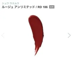 shu uemura ルージュ　アンリミテッド　RD186