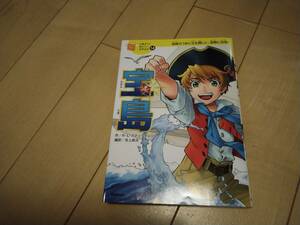 宝島　 （１０歳までに読みたい世界名作　１４） ロバート・ルイス・スティーヴンソン／作　吉上恭太／編訳　館尾冽／絵