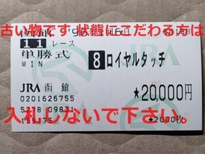 競馬 JRA 馬券 1996年 函館記念 ロイヤルタッチ （岡部幸雄 6着）単勝 函館競馬場 [ウイニングチケットの弟 母父マルゼンスキー