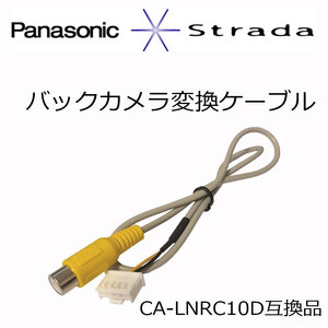 バックカメラ 入力変換 アダプタ RCA 配線 接続 カメラ変換 CA-LNRC10D代用 リバース連動 パナソニック ストラーダ CN-HDS710TD CN-HDS625D