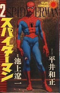 スパイダーマン-2-/池上遼一/平井和正(a0762=TC-5)