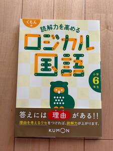 くもん　ロジカル国語　小学　6年