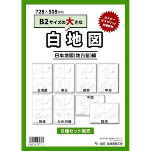 白地図 日本地図 8地方セット B2サイズ 北海道 東北 関東 中部 近畿 中国 四国 九州・沖縄