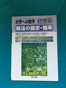 ジBJ719ア●大学への数学 2002年9月臨時増刊 東京出版 解法の探求・確率 福田邦彦/十河利行/中井淳三/浦辺理樹/坪田三千雄