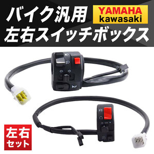 バイク スイッチボックス ハンドル 汎用 新品 ヤマハ カワサキ Ninja ゼファー ZRX ZX-9R GPZ Z1 Z2 250TR XJR1200 FZR250 TZR250 SDR 028