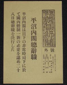 【戦前新聞】東京朝日新聞　号外　昭和14年8月28日　平沼内閣総辞職/非常時局下 国内体制一新