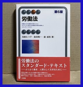 労働法 第6版 (有斐閣アルマ) 浅倉 むつ子 (著), 島田 陽一 (著), 盛 誠吾 (著)