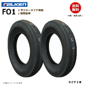 2本 FO1 4.00-12 4PR ファルケン トラクター タイヤ 前輪 FALKEN オーツ OHTSU 400-12 4.00x12 400x12