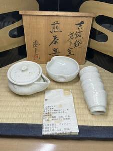 平松陽月 吉備焼 高原窯 手造煎茶器 一式 宝瓶 湯冷 煎茶碗 煎茶道具　検索　備前　備前焼