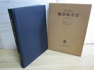 スネデカー　統計的方法-改訂版　畑村又好/奥野忠一/津村善郎/岩波書店/昭和37年