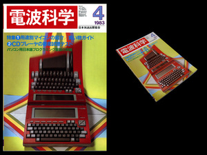 ★電波科学 1983年4月号 特集:用途別マイコンの紹介／買い物ガイド/CDプレーヤの徹底視聴比較