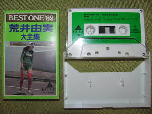 美品 廃盤●カセットテープ『 BEST ONE ’82 荒井由実 大全集』松任谷由実 ALC-38002★「卒業写真」… 全20曲●歌詞カード付★送料180円