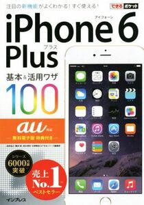 iPhone 6 Plus基本&活用ワザ100 au対応 できるポケット/法林岳之(著者),橋本保(著者),