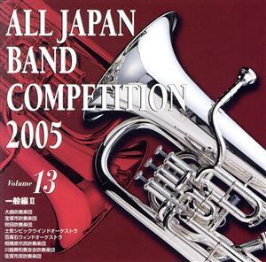 全日本吹奏楽コンクール2005 Vol.13::一般編II/(オムニバス),大曲吹奏楽団,小塚類(cond),宝塚市吹奏楽団,渡辺秀之(cond),秋田吹奏楽団,佐藤