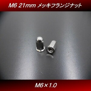 【送料無料】 Ｍ６ ２１ｍｍ ２個セット 汎用 メッキ ロングナット フランジナット マフラーナット モンキー ゴリラ エイプ　 H6 4号