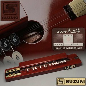 DS917 【SUZUKI】鈴木楽器製作所 大正琴「ソプラノ 砂丘」製番# 907465 幅69.4cm 重1.7kg 専用ケース付 和楽器