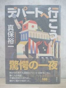 r68☆ 美品 著者直筆 サイン本 デパートへ行こう 真保裕一 講談社 2009年 平成21 初版 帯付き 連鎖 江戸川乱歩賞 ホワイトアウト 220310