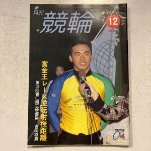 B220/ 月刊 競輪 1994年12月号　吉岡稔真　神山雄一郎　山田裕仁　高木隆弘　俵信之　鈴木誠　加藤雅人　濱口高彰　佐々木龍也　雑誌　