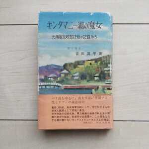 ■『キンタマニー湖の魔女(元海軍民政部技師の記録から)』医学博士吉田昇平著。装幀布施信太郎。昭和38年第3版カバー帯。同盟通信社発行。