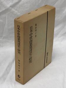 『日本中世商業発達史の研究』脇田晴子/1981年(改装版第2刷)/御茶の水書房