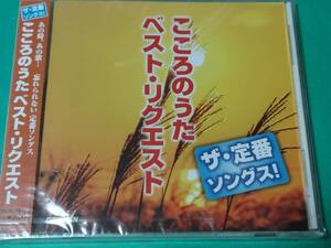 D ザ・定番ソングス! こころのうた ベスト・リクエスト 未開封 送料4枚まで185円