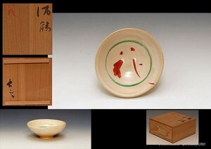 星庵厳選特別企画　小山富士夫作　赤絵花文字酒觴　共箱