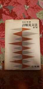 【希少】詳解 英文法 木村明:南カリフォルニア大学 1963発行73刷 培風館【管理番号G1cp本01024】英語参考書