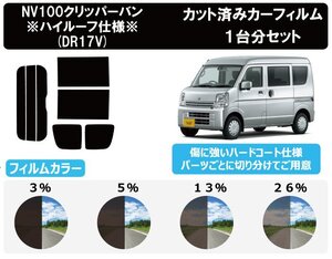 【ノーマルスモーク透過率3％】 ニッサン NV100クリッパーバン ハイルーフ用 (DR17V) カット済みカーフィルム リアセット