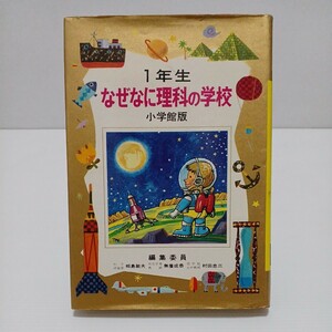 なぜなに理科の学校 1年生　小学館版