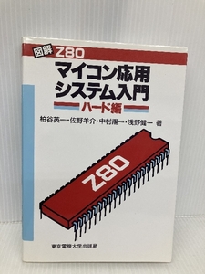 図解Z80マイコン応用システム入門 ハード編 東京電機大学出版局 柏谷 英一