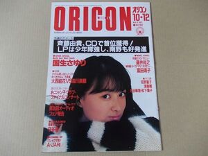 OR219　即決　オリコン　昭和62年10/12　表紙/国生さゆり　守谷香　薬師丸ひろ子　富田靖子　佐野量子　水谷麻里　松下葉子