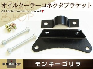 メール便 オイルクーラー ブラケットフレーム ブラック ボルト付属 オイルクーラーコネクター ブラケット オイルクーラー ステー モンキー