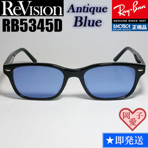 ★送料安★【ReVision】RB5345D-2000-REABL　リビジョン　ブルー RX5345D-2000