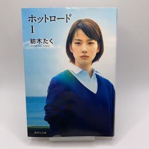 【10円スタート】ホットロード　１巻★6/8