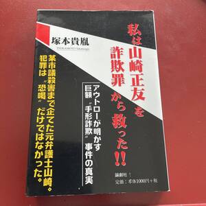 私は山崎正友を詐欺罪から救った！！ 塚本貴胤／著